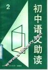 初中语文助读  2