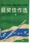 全国中学生第二届泰山杯作文大奖赛获奖佳作选