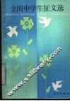 全国中学生征文选