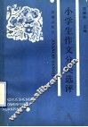 小学生作文分类选评