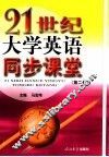 21世纪大学英语同步课堂  第2册