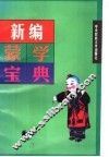 新编蒙学宝典