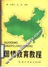 国情教育教程