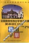 全国高等教育自学考试大纲英语词汇分类指南手册