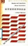 科学家的故事和轶事