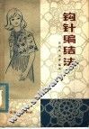 钩针编结法