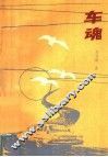 车魂
