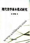现代美学基本范式研究