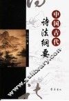 中国古代诗法纲要