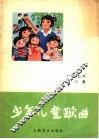 少年儿童歌曲  1978年  第3集