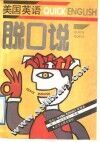 美国英语脱口说