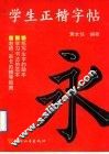 学生正楷字帖