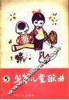 少年儿童歌曲  1979  第5集