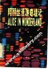 阿丽丝漫游奇境记  英汉对照