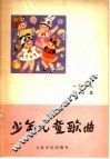 少年儿童歌曲  1978年  第4集