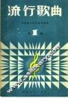流行歌曲  第1辑