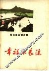 幸福水长流  韶山灌区散文集