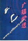 广播歌选