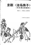 京剧《法场换子》  余派演出曲谱本