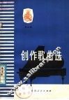 创作歌曲选  第4集