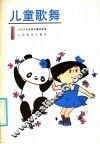 儿童歌舞  1