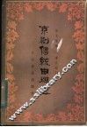 京剧传统曲牌选