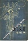 京剧《杨门女将》唱腔集
