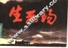 生死场