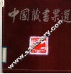 中国藏书票选