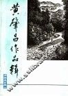黄肇昌作品辑