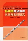 新中国劳动制度发展与创新研究