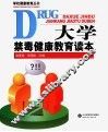 大学禁毒健康教育读本