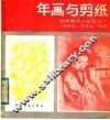 年画与剪纸
