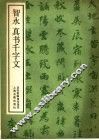 智永真书千字文