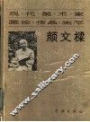 现代美术家画论·作品·生平  颜文樑