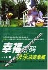 幸福密码  快乐决定幸福