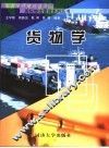 货物学