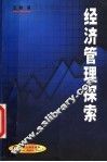 经济管理探索  第2版