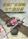 报纸广告策略与个案分析