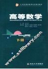 21世纪高等教育系列规划教材  高等数学  下  第2版