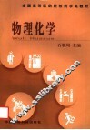 物理化学