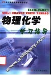 物理化学学习指导