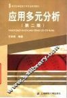 应用多元分析  第2版