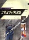 分析化学研究进展