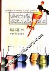 物质分离和鉴定的方法与实验