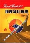 VISUAL BASIC 6.0程序设计教程 第2版
