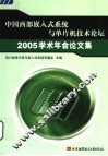 中国西部嵌入式系统与单片机技术论坛2005学术年会论文集