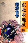 东北亚地区的经济合作