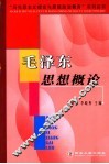 毛泽东思想概论  第2版