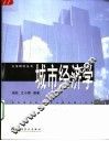 城市经济学